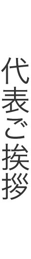 代表ご挨拶