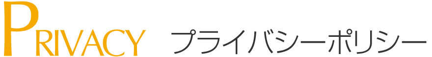 プライバシーポリシー