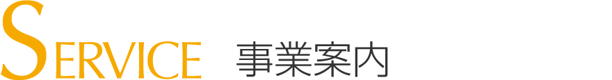 事業案内